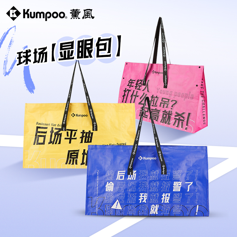 薰风kumpoo2025款羽毛球包大容量手提袋环保编织袋手提包KBR-568
