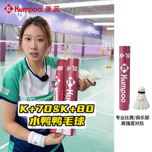 KUMPOO薰风羽毛球专业比赛训练耐打坚韧软木球头鸭毛球K+70羽球