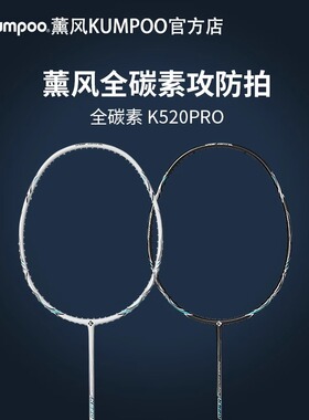 kumpoo薰风羽毛球拍碳素纤维专业日常训练进阶羽拍熏风k520pro