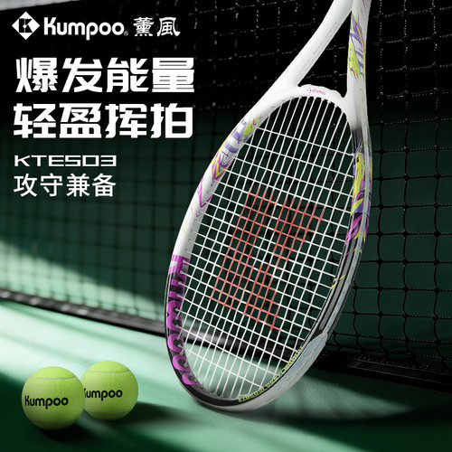 Kumpoo薰风网球拍轻盈爆发训练