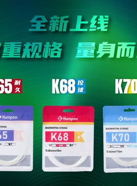 薰风官方正品羽毛球拍线羽线网线高弹有力耐打耐用羽线熏风K65