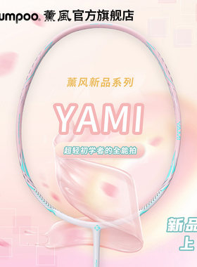 薰风全能偏进攻羽毛球拍通用