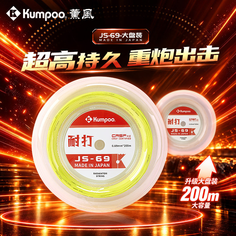 KUMPOO薰风JS-69羽毛球拍线200m大容量持久重炮出击熏风大盘线