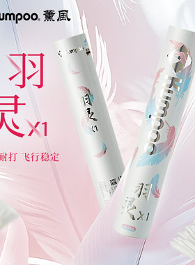 薰风kumpoo羽毛球俱乐部比赛用球耐打适中飞行稳定鹅毛球羽灵X1