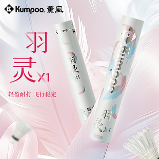 薰风kumpoo羽毛球俱乐部比赛用球耐打适中飞行稳定鹅毛球羽灵X1
