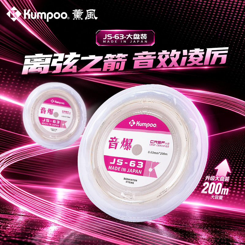 薰风JS-63高弹尼龙羽毛球拍线