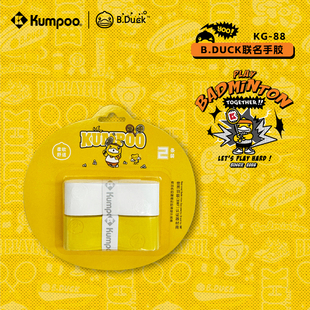 B.DUCK kumpoo薰风新款 小黄鸭联名羽毛球手胶减震运动吸汗带KG