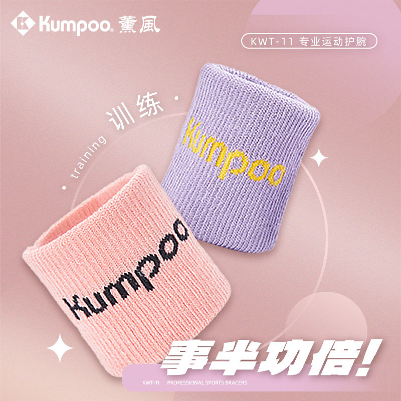 薰风KUMPOO羽毛球运动护腕男女同款透气擦汗运动护具单个装KWT-11