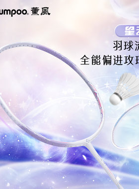 薰风5U碳素纤维通用羽毛球拍