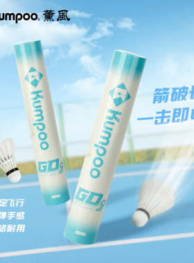 薰风新款羽毛球鹅毛球专业比赛训练球稳定耐打KUMPOO羽球GD9