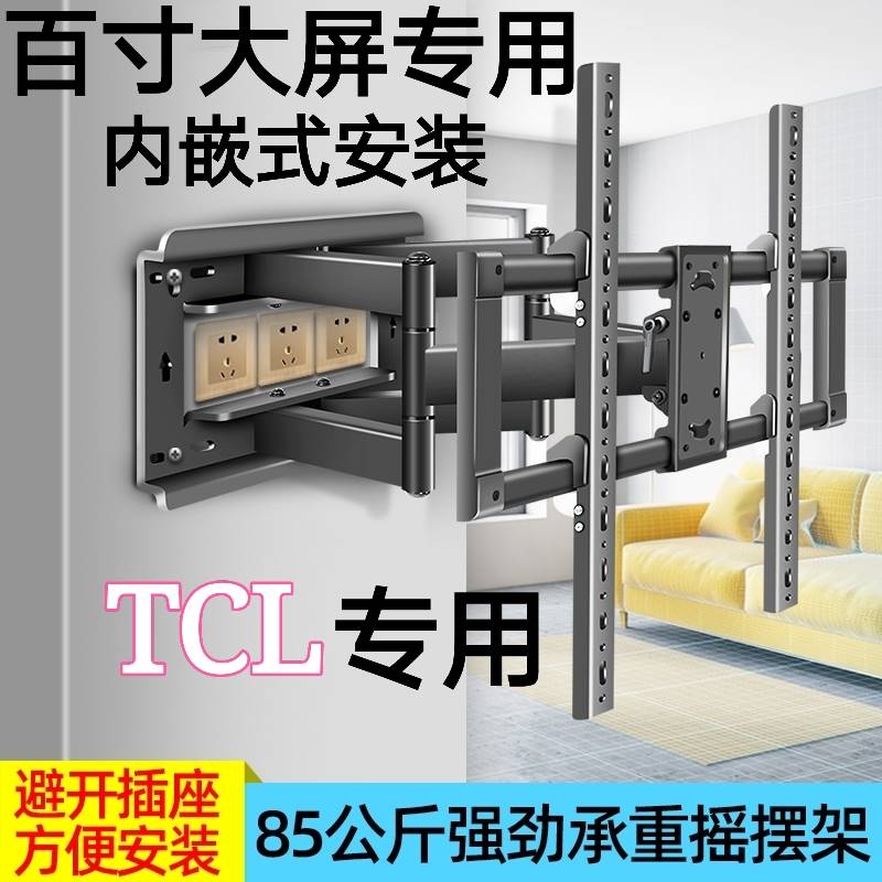 通用于TCL电视挂架85寸75T9G65T9G85C11伸缩旋转壁挂支架子内嵌