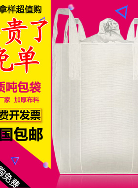 吨袋1吨集装袋顿工业用吨装袋加厚耐磨帆布太空袋吊带2吨包袋吨包