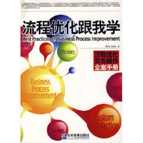 正版新书  流程优化跟我学蒋伟良,吕学志著企业管理出版社