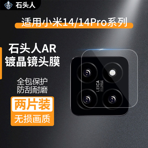 石头人AR增透小米14/14Pro镜头膜