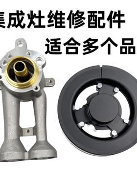 普森 帅丰  金帝 欧恒 奥田 索太 集成灶配件炉头火盖分火器通用