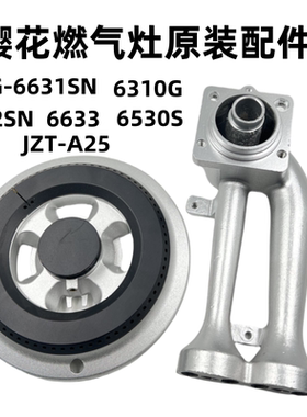 樱花燃气灶配件炉头分火器SCG-6631SN 6301G6632SN 6633 6530火盖