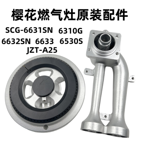 樱花燃气灶配件炉头分火器SCG-6631SN 6301G6632SN 6633 6530火盖