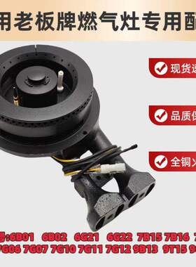 适用老板燃气灶具配件7B13/7G10/7G06/7G05/7B15分火器炉头铜火盖