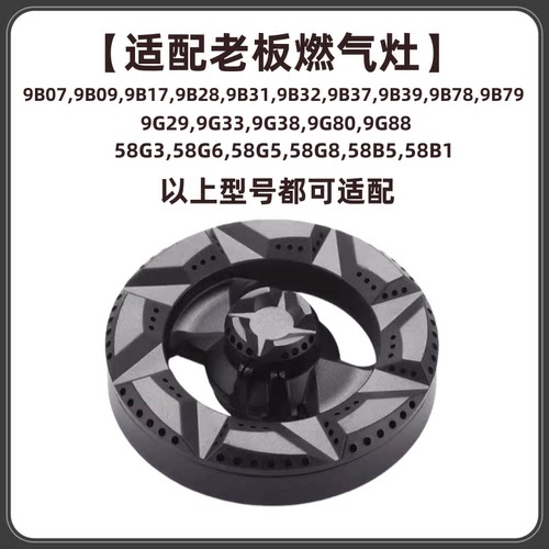 适用老板煤燃气灶配件大全9b28火盖58G2全铜座9B17灶具9G80炉头芯