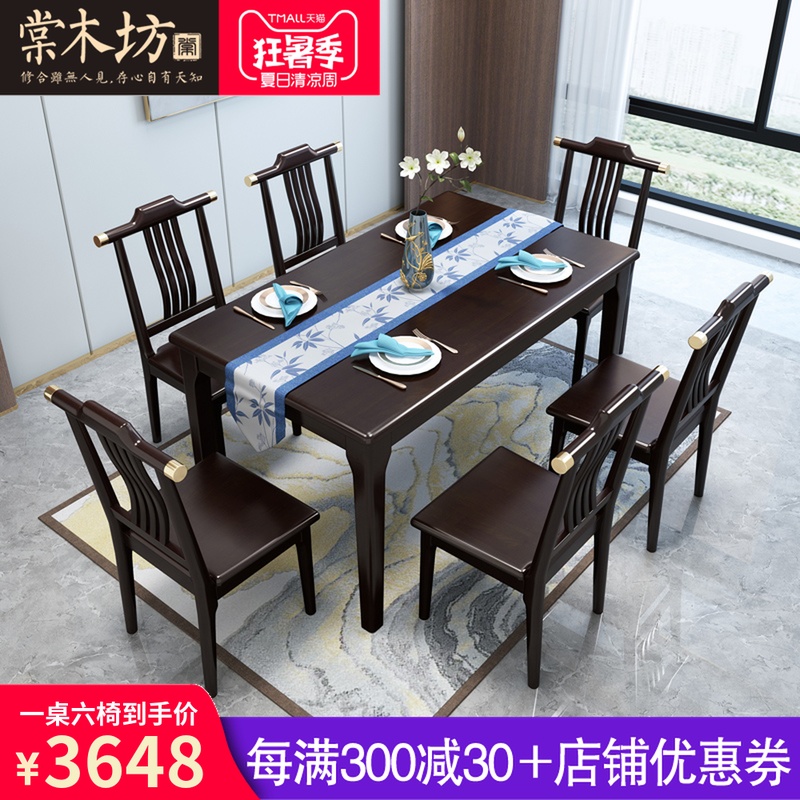 棠木坊新中式实木餐桌椅组合长方形餐桌一桌四椅一桌六椅餐厅家具