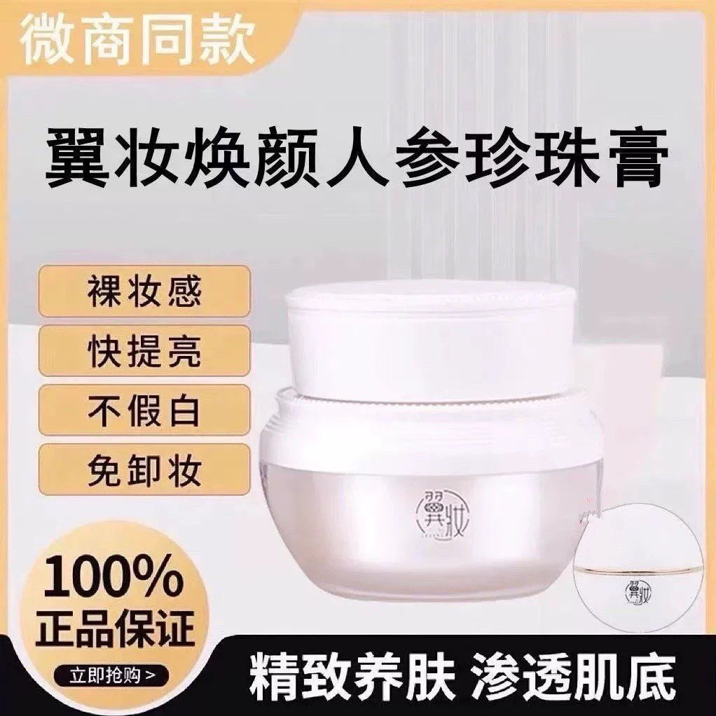 翼妆焕颜臻颜人参珍珠膏素颜霜贵妇膏旗舰店微商同款正品假一罚三