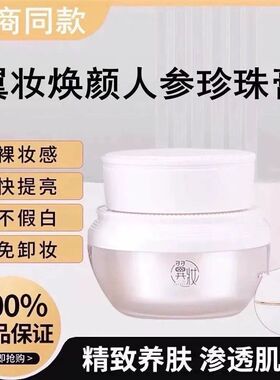 翼妆焕颜臻颜人参珍珠膏素颜霜贵妇膏旗舰店微商同款正品假一罚十