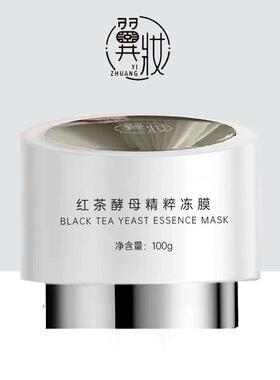 正品翼妆红茶酵母精粹冻膜100g补水保湿紧致抗氧舒缓男女修复滋养
