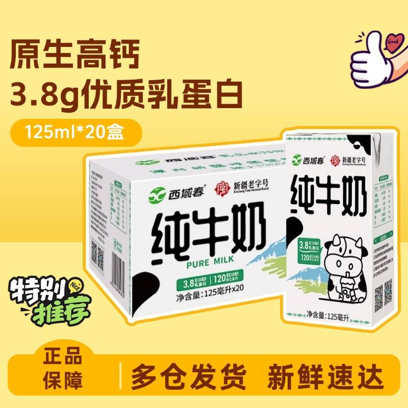 西域春mini小罐纯牛奶125ml*20小盒装3.8g优质乳蛋白学生早餐牛奶