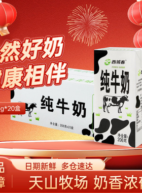 新疆西域春纯牛奶206克*20盒牛奶成人营养早餐奶全脂纯奶