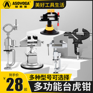 阿斯珈台钳迷你工作台家用夹具固定架多功能小型万向夹钳平口虎钳