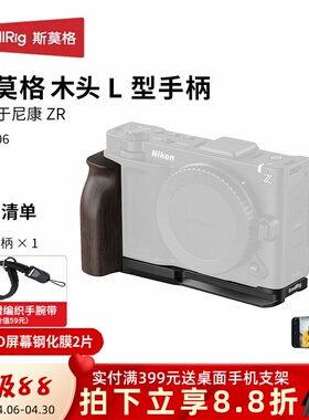 斯莫格适用于尼康ZR相机兔笼Nikon ZR手持拓展框套件L型硅胶手柄