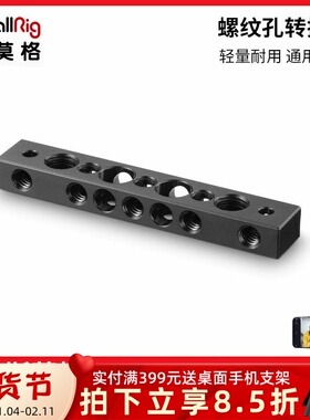 SmallRig斯莫格 监视器连接件1/4螺纹孔3/8拓展支架摄影配件1091
