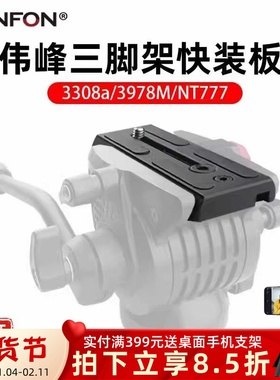 适用3308A伟峰3302 3978M快装板耐思得777三脚架液压云台相机面板