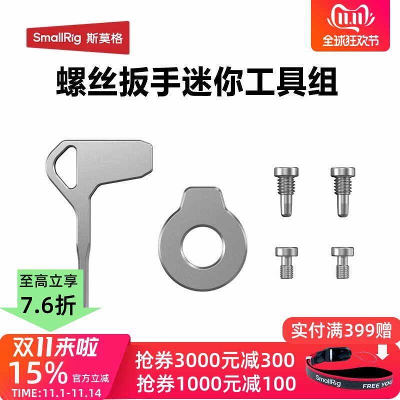 斯莫格一字形扳手相机快装板兔笼螺丝配件磁吸T形圆形扳手工具