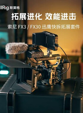 斯莫格迅鹰快拆拓展框适用索尼FX30兔笼FX3 XLR手柄延长手持套件