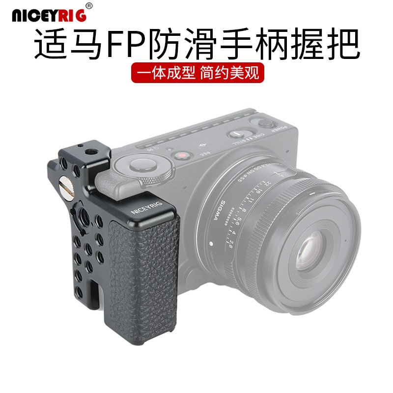 niceyrig莱盛格适马Sigma FP防滑手柄微单相机侧面小握把配件368