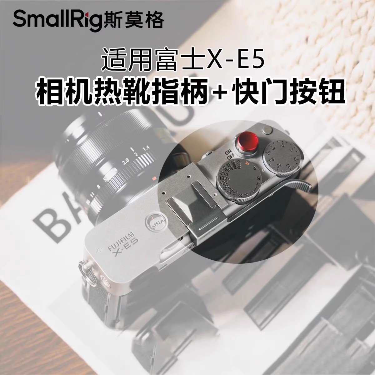 斯莫格适用富士X-E5相机热靴指柄