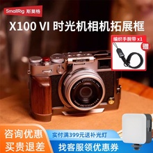 SmallRig斯莫格适用富士X100VI兔笼时光机相机拓展框保护套件配件