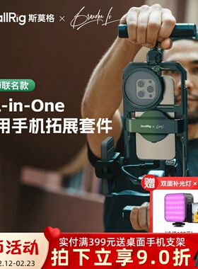 斯莫格Brandon Li All-in-One手机套件探店短视频拍摄拓展框支架