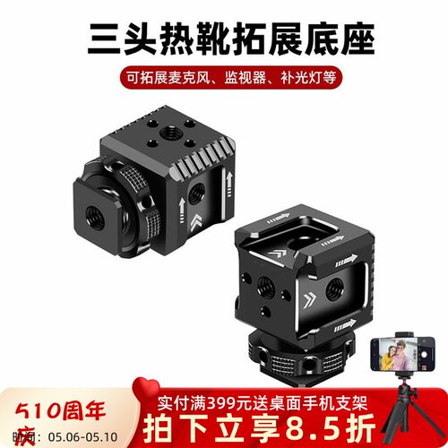 三头冷靴拓展底座支架