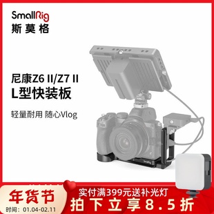 斯莫格适用尼康Z5/Z6ii/Z7II/Z8兔笼L型快装板L板拓展框Vlog套件