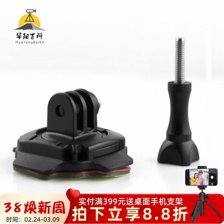 Gopro Hero运动相机配件支架360度旋转头盔底座带3m胶配螺杆配件