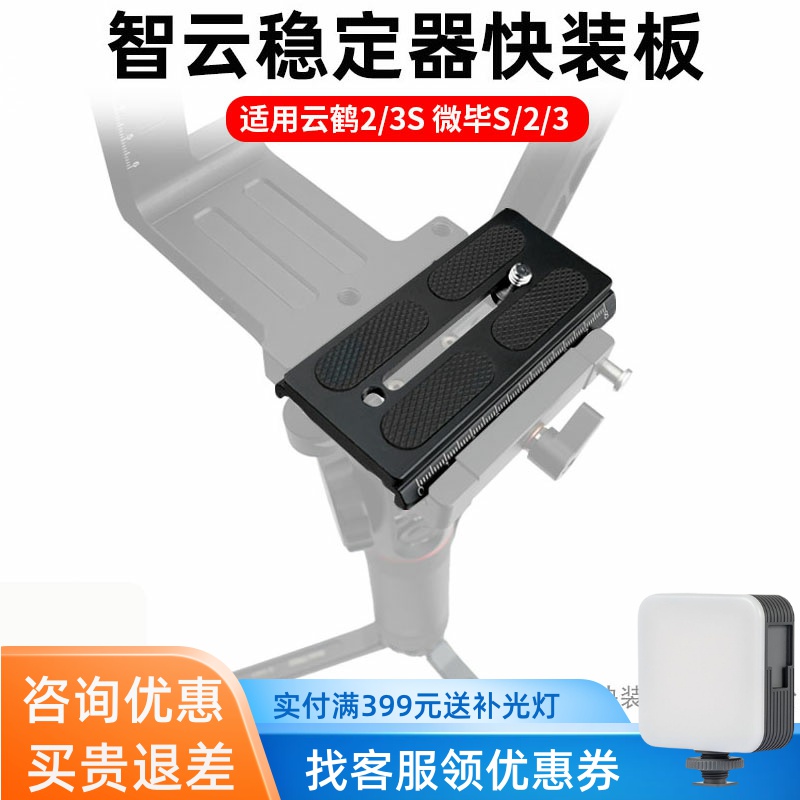 智云云鹤2/3微毕S快装板