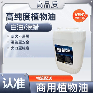 高纯度植物油白油液蜡环保油流动酒席饭店商用大锅灶燃油猛火炉用