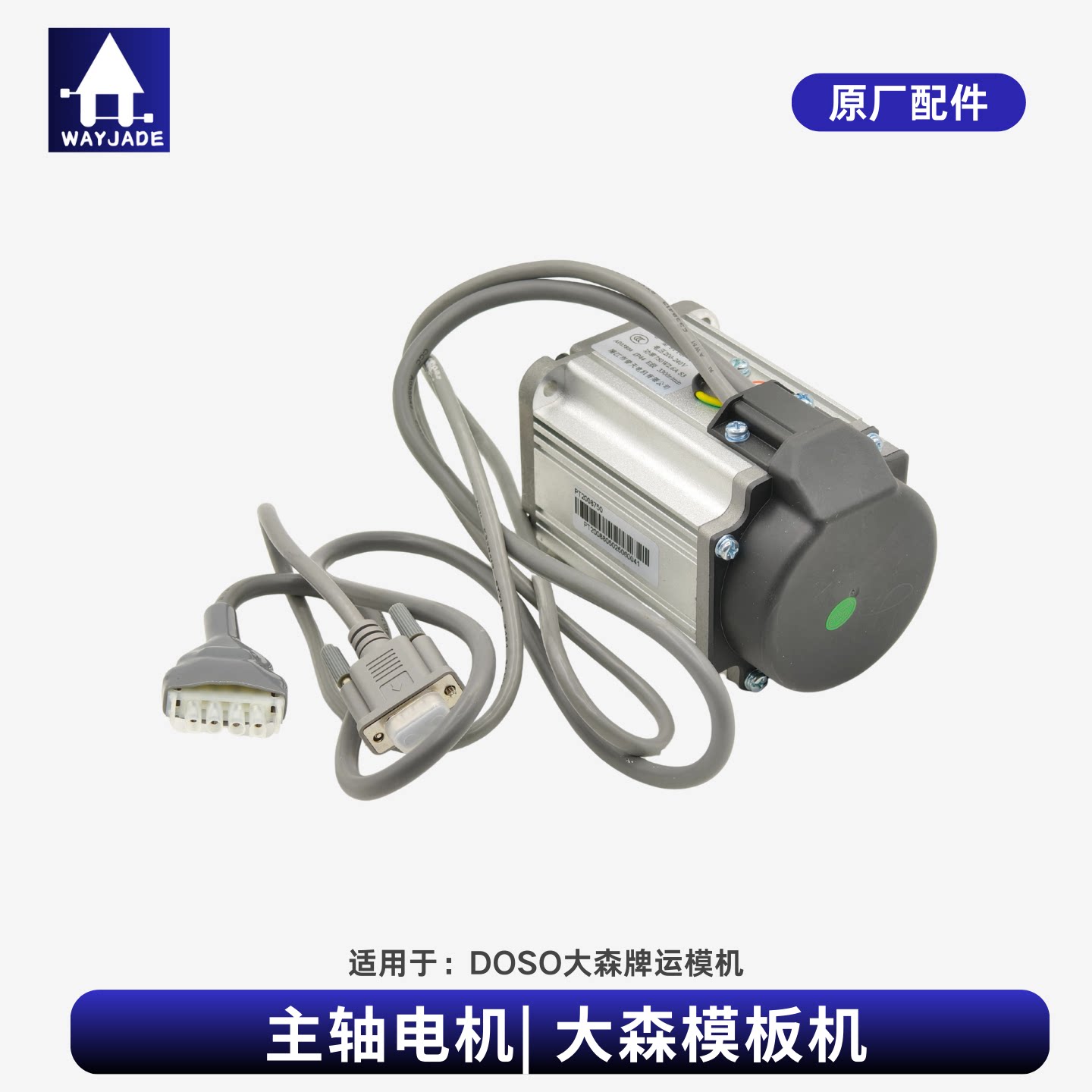 大森模板机主轴电机 主轴电机星火电控主轴电机PT2008750模板电机