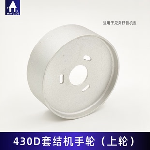 兄弟舒普430D/438D套结机打枣车手轮打结机上轮 工业缝纫机配件