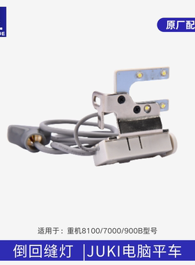 重机7000平车8100电脑 平缝机 DDL900BH倒 反缝 回针开关灯LED