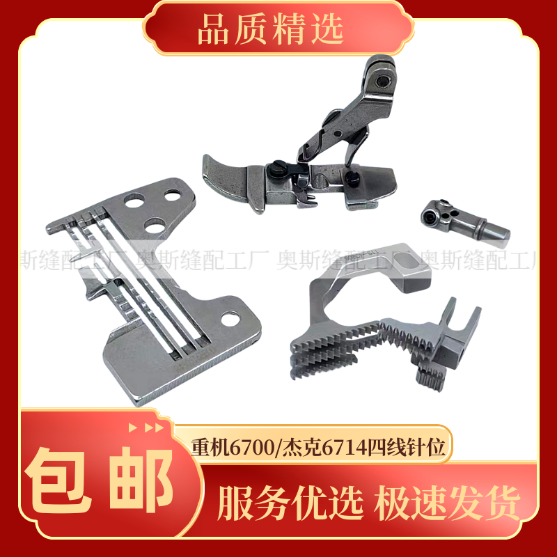 重机杰克拷边机针板牙齿压脚针头