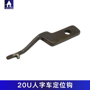 20U人字车定位钩曲折缝梭床边上拼缝机定位勾牛角工业缝纫机配件