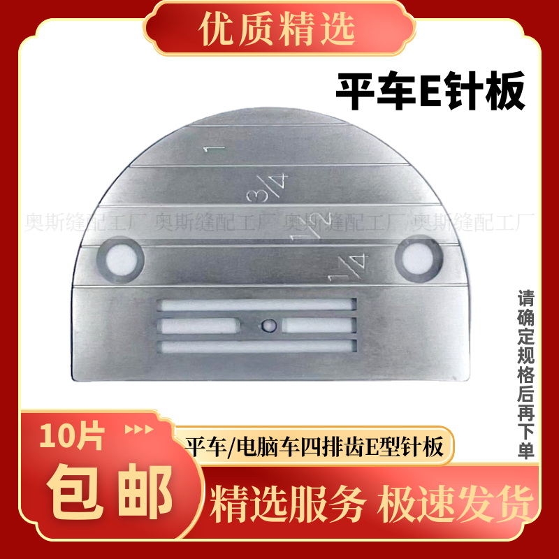 重机缝纫机平车电脑E针板
